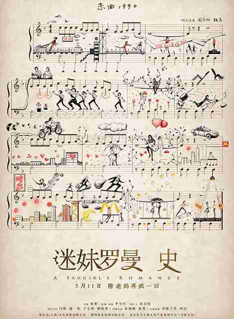 迷妹罗曼史
